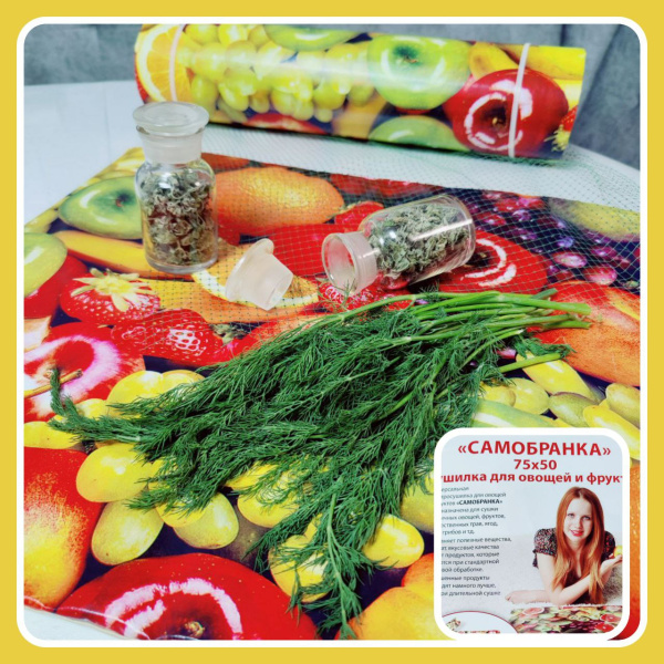 Электросушилка "Самобранка" 75*50 см (Сушка фруктов, овощей, ягод, трав, кореньев и корнеплодов, рыбы, грибов и пр.)